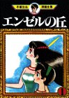 エンゼルの丘 (1) (手塚治虫漫画全集 (75))