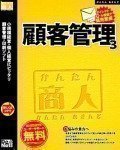かんたん商人 顧客管理3