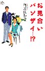 お見合いバンザイ…!? (講談社ニューハードカバー)