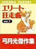 エリート狂走曲 VOL.1 (ジャンプスーパーコミックス 弓月光傑作集)