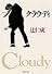 クラウディ (集英社文庫)
