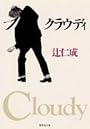 クラウディ (集英社文庫)