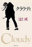 書評 クラウディ by goldius