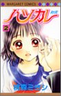 ハツカレ 2 (マーガレットコミックス (3741))
