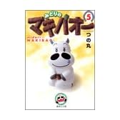みどりのマキバオー 5 (集英社文庫―コミック版)
