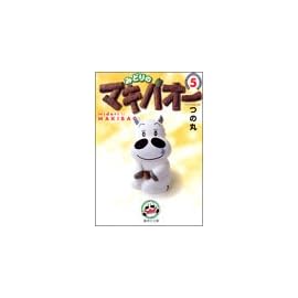 みどりのマキバオー 5 (集英社文庫―コミック版)