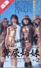 ご存知! 糞尿姉妹 その2 -四姉妹わが道を行く- [VHS]