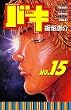 �o�L�\New grappler Baki (No.15) (���N�`�����s�I���E�R�~�b�N�X)