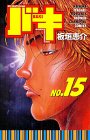 バキ―New grappler Baki (No.15) (少年チャンピオン・コミックス)