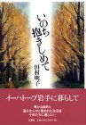 いのち抱きしめて