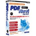 PDFNavi Ver4.0 の評価・レビュー