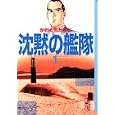 沈黙の艦隊