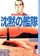 沈黙の艦隊