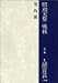 昭和天皇 戦後〈第1巻〉「人間宣言」 昭和天皇 戦後〈第1巻〉「人間宣言」