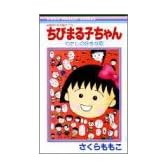 ちびまる子ちゃん―わたしの好きな歌 (りぼんマスコットコミックス)