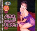 ノーカット4時間!!氷高小夜 [DVD]