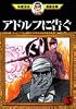 アドルフに告ぐ（3） (手塚治虫漫画全集 (374))