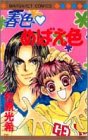 春色めばえ色 (マーガレットコミックス)-