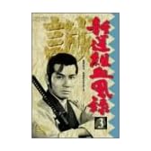 新撰組血風録(3) [DVD]