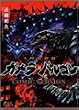 大怪獣激闘ガメラ対バルゴン-COMIC VERSION- (角川コミックス・エース・エクストラ)