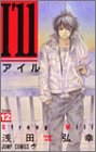 I'll 〜アイル〜 12 (ジャンプコミックス)-