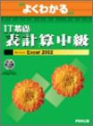 よくわかるIT基礎表計算中級―Microsoft Excel 2002 (よくわかるトレーニングテキスト)
