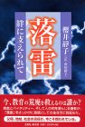 落雷―絆に支えられて-