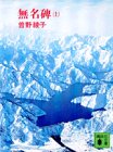 無名碑 上 (講談社文庫 そ 1-3)