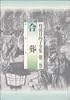 合葬 (杉浦日向子全集 (第2巻))