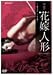 団鬼六・花嫁人形
