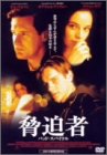 脅迫者～バッド・スパイラル～ [DVD]