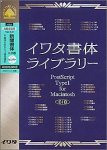 イワタ書体ライブラリー Ver.4.0 CIDフォント 新聞K-JIS版セレクト1(H)