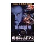 バトルフィールド・アース [DVD]