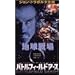 �o�g���t�B�[���h�E�A�[�X [DVD]