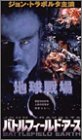 バトルフィールド・アース [DVD]