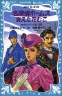Cover image : 名探偵ホームズ 消えた花むこ (講談社青い鳥文庫)