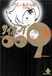 サイボーグ009 (23) (秋田文庫)