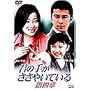 �N�̎肪�����₢�Ă��� ��l�� [DVD]