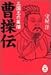 三国志の英傑 曹操伝