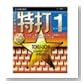 特打 1 決闘タッチタイピング