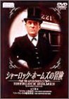 シャーロック・ホームズの冒険 5巻