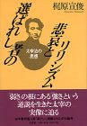 選ばれし者の悲哀とリリシズム―太宰治の思想の画像
