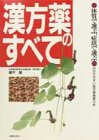 漢方薬のすべて―体質で選ぶ、症状で選ぶの商品情報を見る