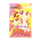 スーパードール・リカちゃん 1 (講談社コミックスなかよし)