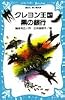 クレヨン王国黒の銀行 (講談社 青い鳥文庫)
