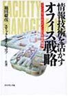 情報技術を活かすオフィス戦略―ファシリティ・マネジメントの日米最新事情