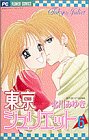 東京ジュリエット (6) (少コミフラワーコミックス)の画像