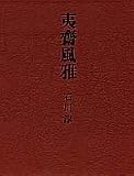 夷斎風雅