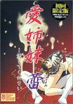 愛姉妹・蕾・・・汚してください