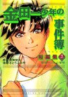 「金田一少年の事件簿」短編集 (3) (講談社コミックスデラックス (966))